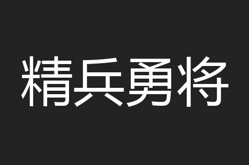 精兵勇将