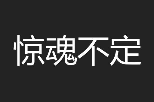 惊魂不定