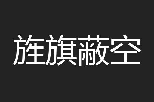 旌旗蔽空