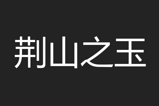 荆山之玉