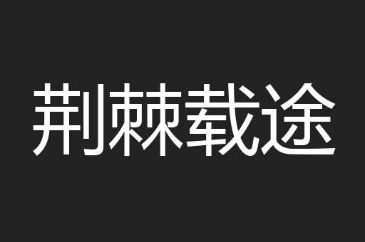 荆棘载途