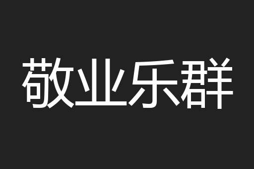 敬业乐群