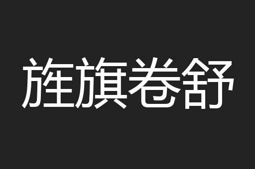 旌旗卷舒