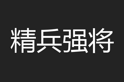 精兵强将