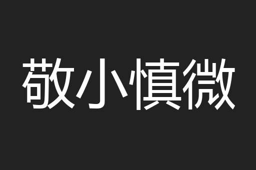 敬小慎微