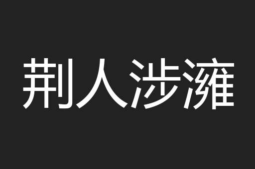 荆人涉澭