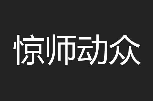 惊师动众