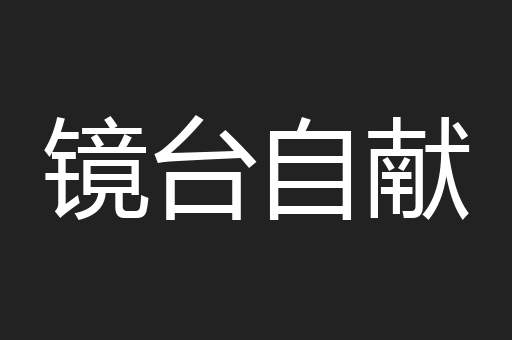 镜台自献