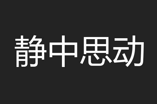 静中思动
