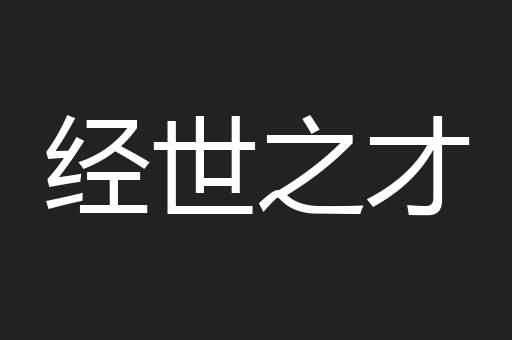 经世之才