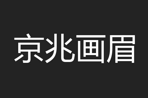 京兆画眉