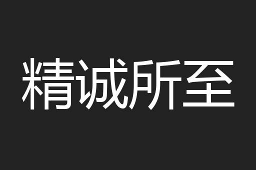 精诚所至