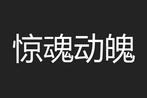 惊魂动魄