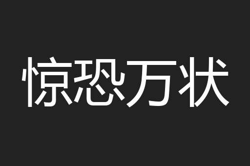 惊恐万状
