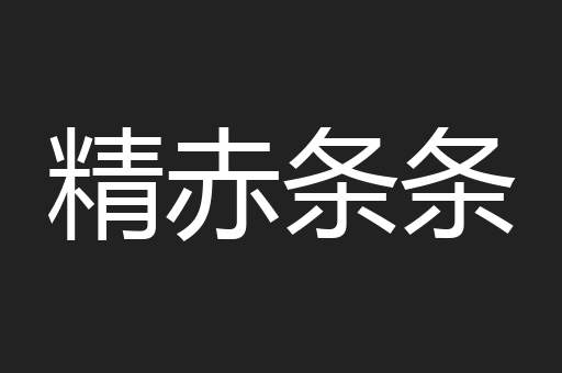 精赤条条