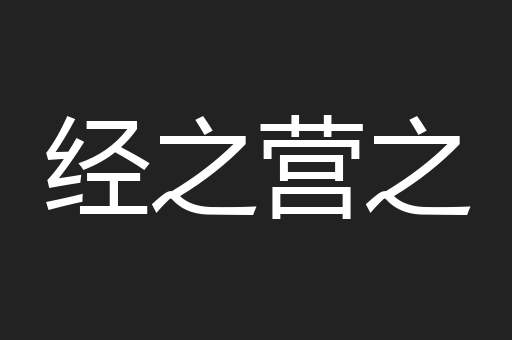 经之营之