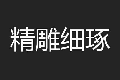 精雕细琢