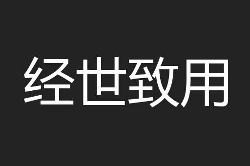经世致用