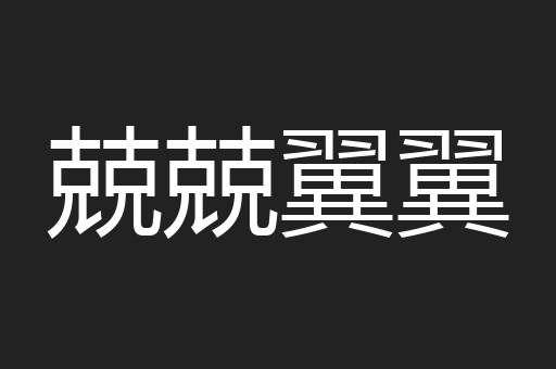 兢兢翼翼