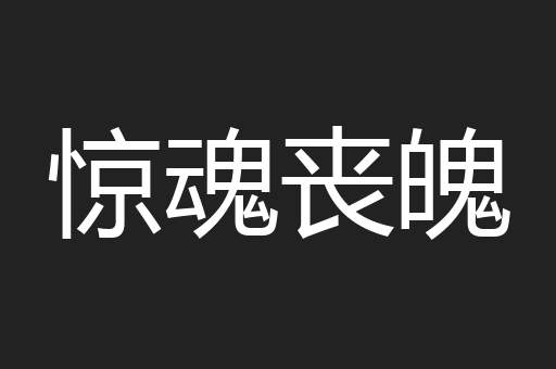 惊魂丧魄