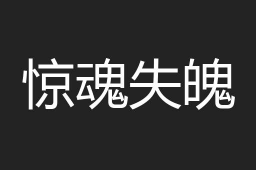 惊魂失魄