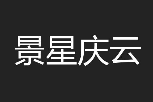景星庆云