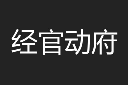 经官动府