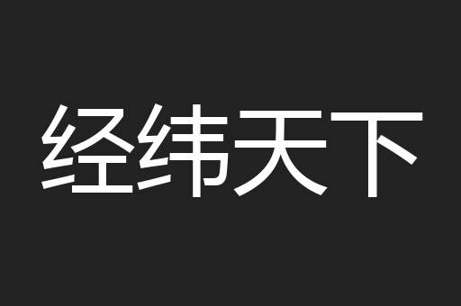 经纬天下