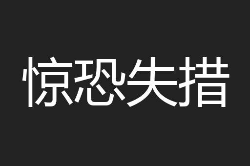 惊恐失措