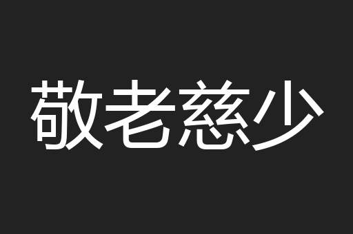 敬老慈少