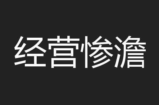 经营惨澹