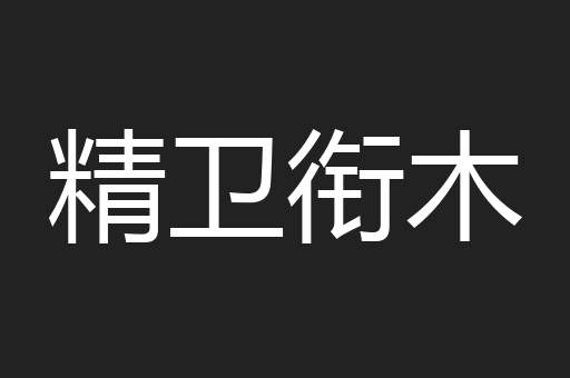 精卫衔木