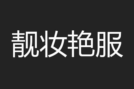 靓妆艳服