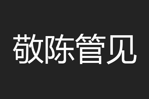 敬陈管见