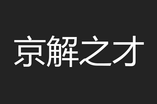 京解之才