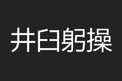 井臼躬操