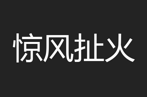 惊风扯火