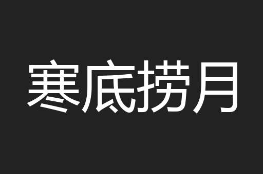 寒底捞月