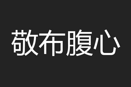 敬布腹心