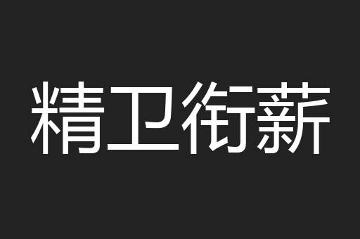 精卫衔薪