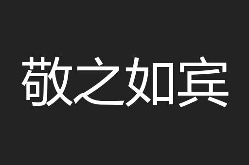 敬之如宾