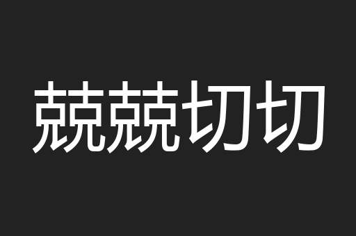 兢兢切切