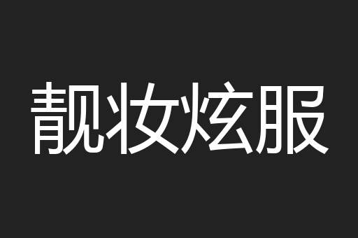 靓妆炫服