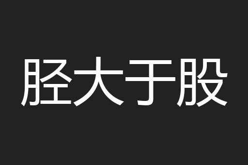 胫大于股
