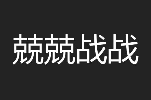 兢兢战战