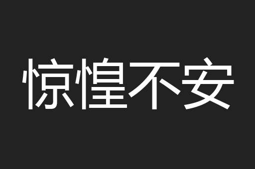 惊惶不安