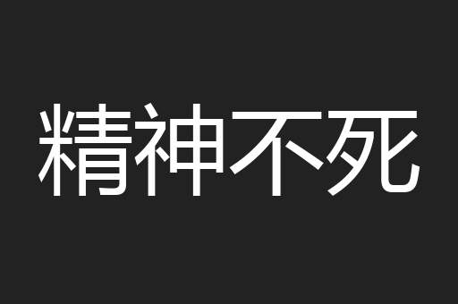 精神不死