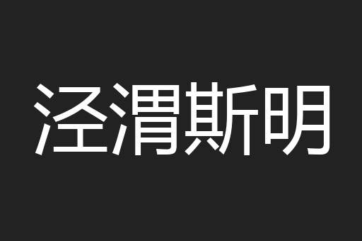 泾渭斯明