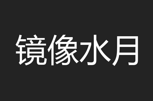 镜像水月