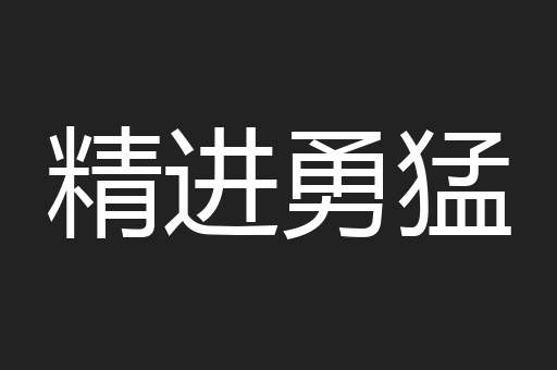 精进勇猛
